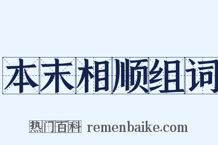 本末相顺组词是什么意思的图片